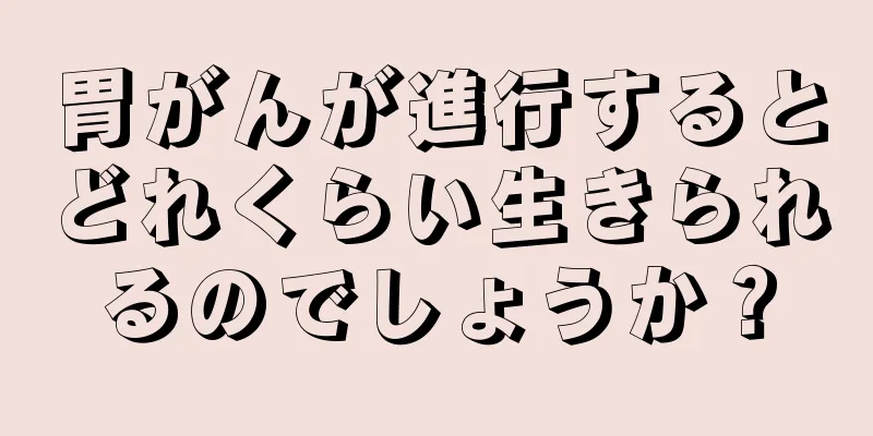 胃がんが進行するとどれくらい生きられるのでしょうか？