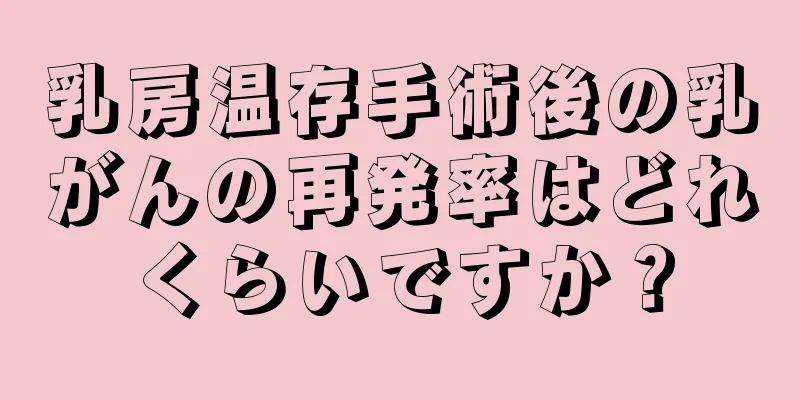 乳房温存手術後の乳がんの再発率はどれくらいですか？