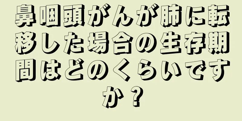 鼻咽頭がんが肺に転移した場合の生存期間はどのくらいですか？
