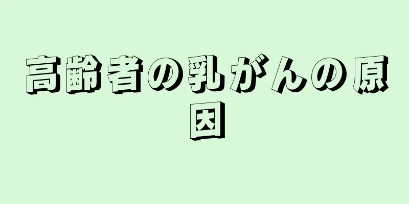 高齢者の乳がんの原因