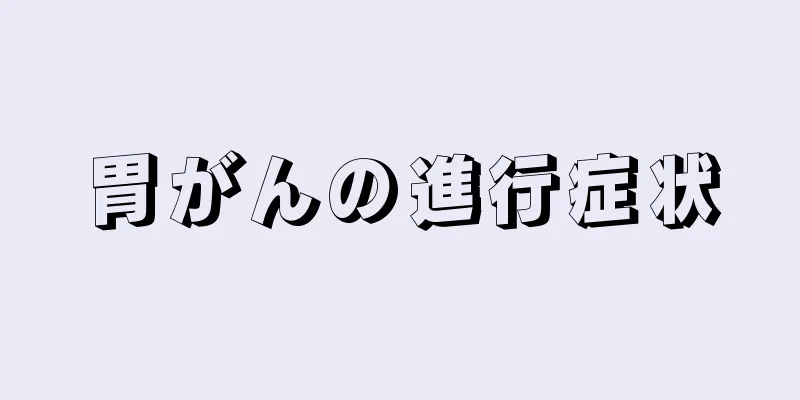 胃がんの進行症状