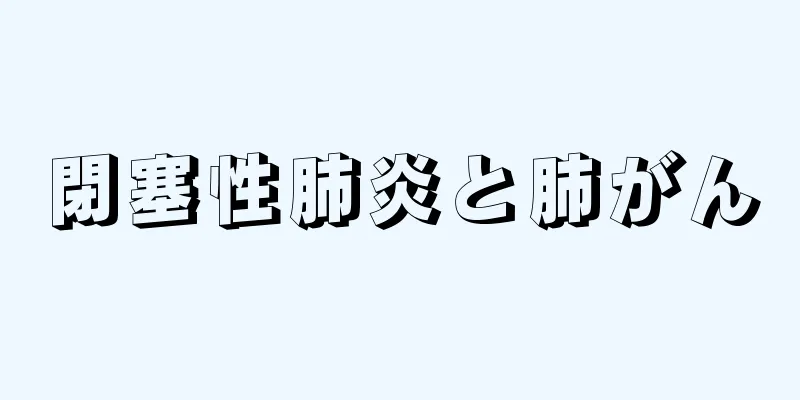 閉塞性肺炎と肺がん