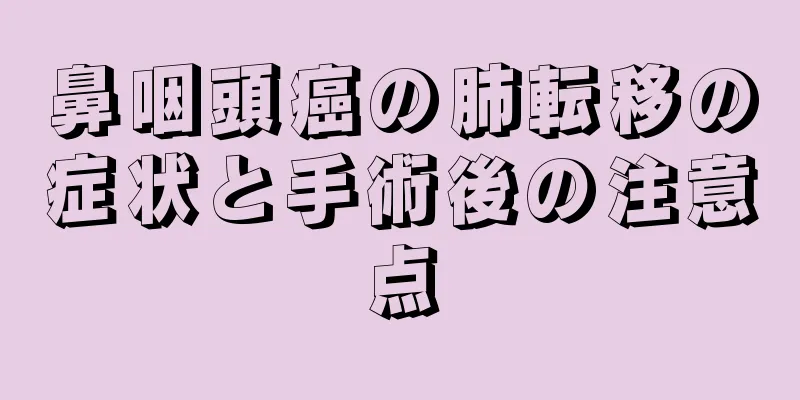 鼻咽頭癌の肺転移の症状と手術後の注意点