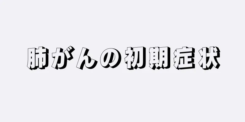 肺がんの初期症状
