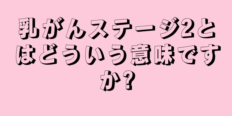 乳がんステージ2とはどういう意味ですか?