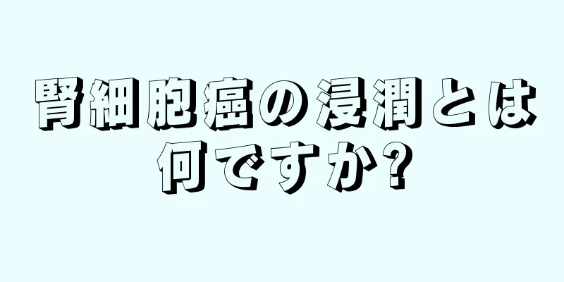 腎細胞癌の浸潤とは何ですか?