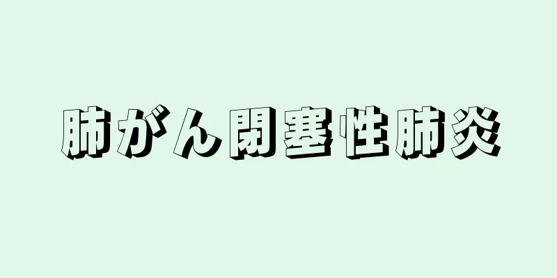 肺がん閉塞性肺炎