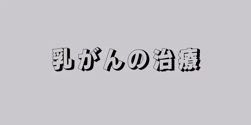 乳がんの治療