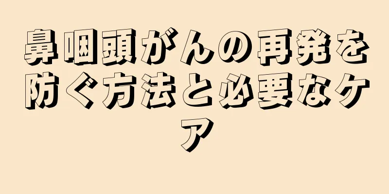鼻咽頭がんの再発を防ぐ方法と必要なケア