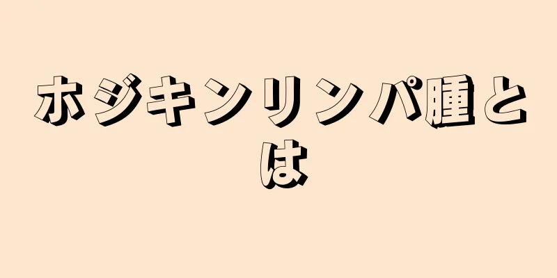 ホジキンリンパ腫とは
