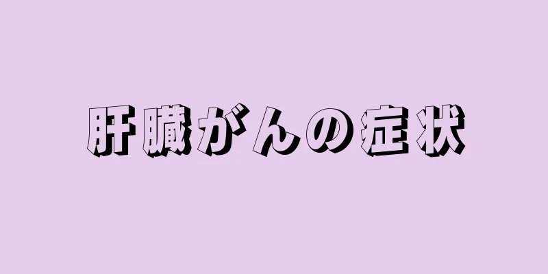 肝臓がんの症状