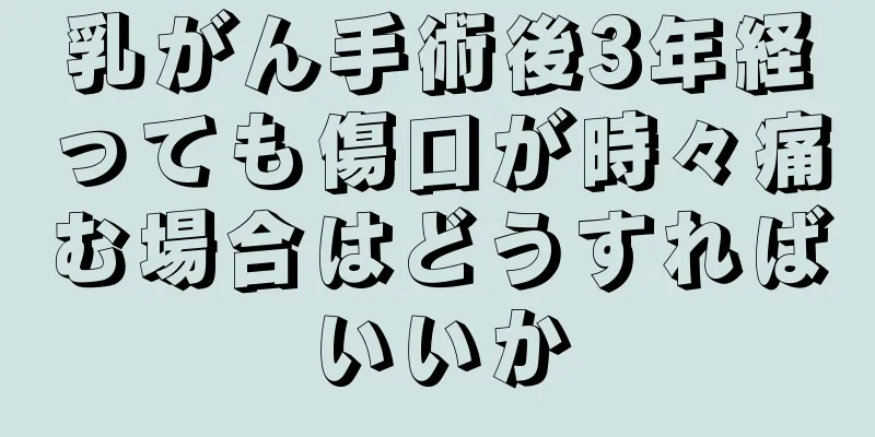 乳がん手術後3年経っても傷口が時々痛む場合はどうすればいいか
