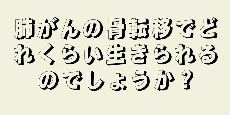 肺がんの骨転移でどれくらい生きられるのでしょうか？