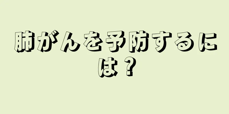 肺がんを予防するには？