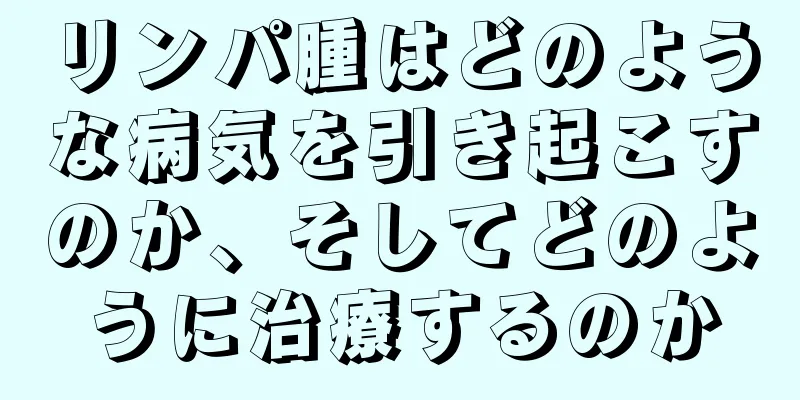 リンパ腫はどのような病気を引き起こすのか、そしてどのように治療するのか