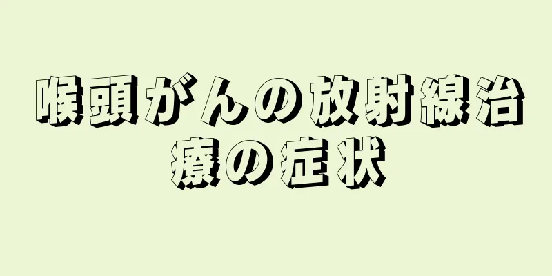 喉頭がんの放射線治療の症状