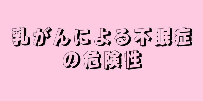 乳がんによる不眠症の危険性