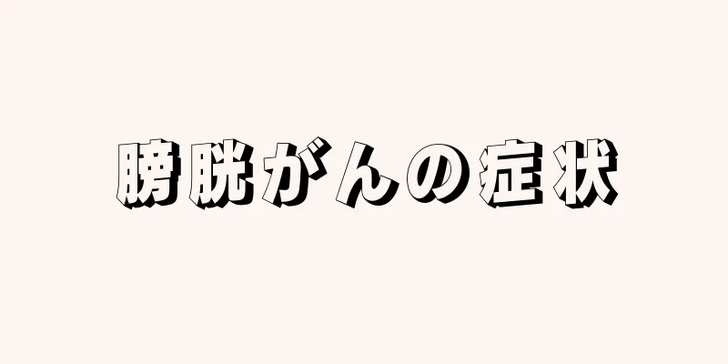 膀胱がんの症状