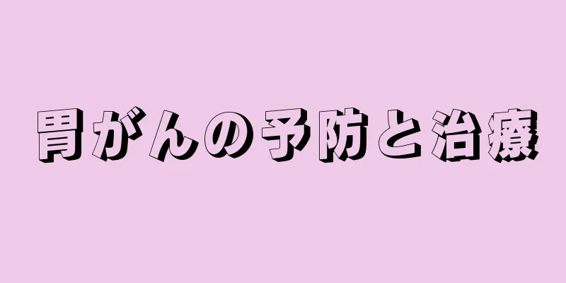 胃がんの予防と治療