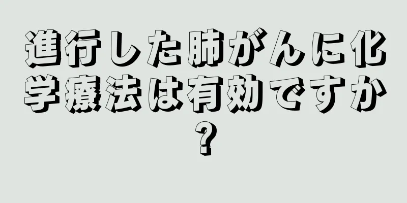 進行した肺がんに化学療法は有効ですか?
