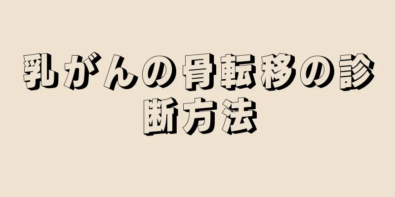 乳がんの骨転移の診断方法