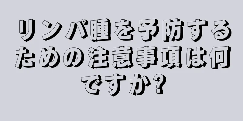 リンパ腫を予防するための注意事項は何ですか?