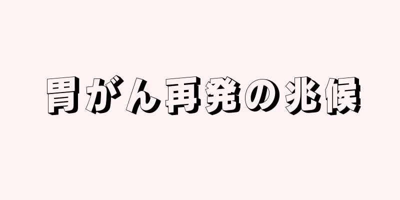 胃がん再発の兆候