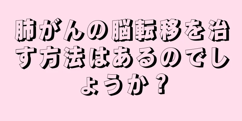 肺がんの脳転移を治す方法はあるのでしょうか？
