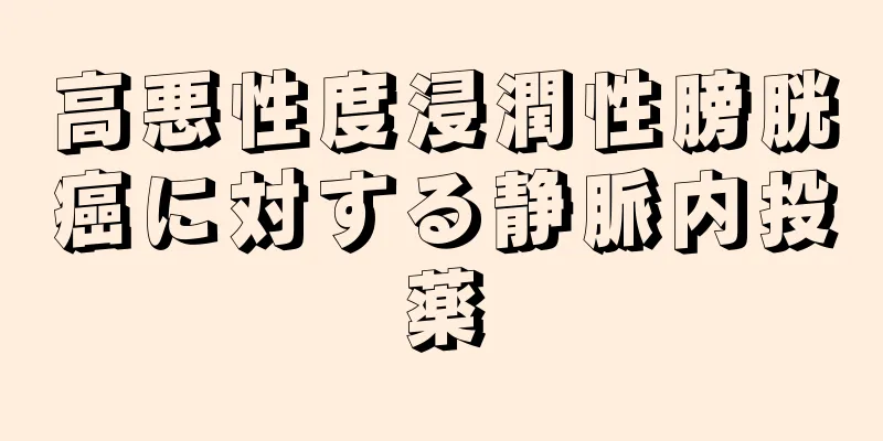 高悪性度浸潤性膀胱癌に対する静脈内投薬