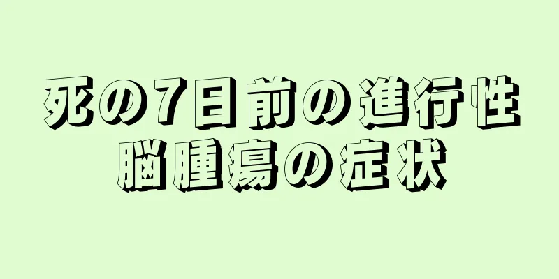 死の7日前の進行性脳腫瘍の症状