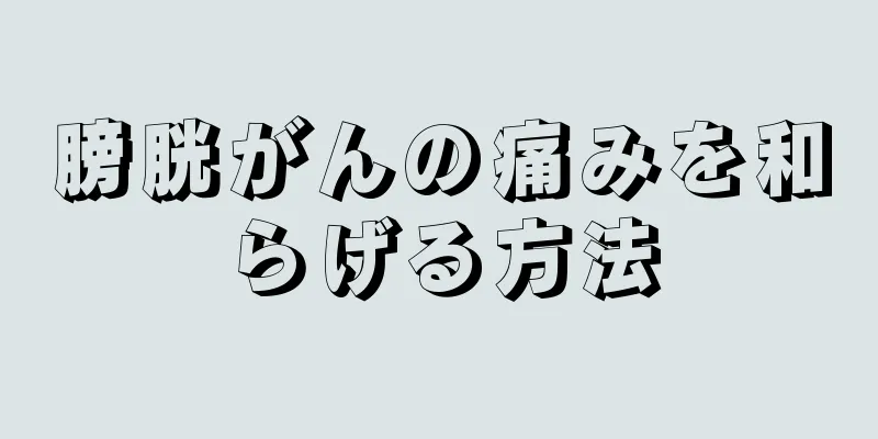 膀胱がんの痛みを和らげる方法
