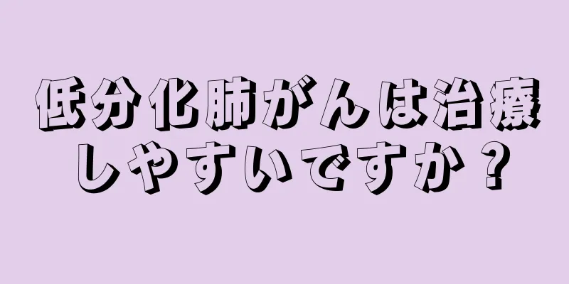 低分化肺がんは治療しやすいですか？