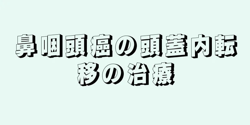 鼻咽頭癌の頭蓋内転移の治療
