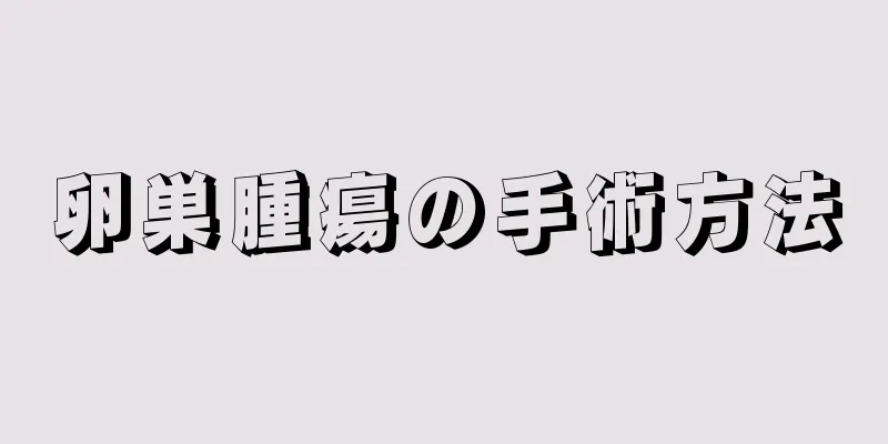 卵巣腫瘍の手術方法
