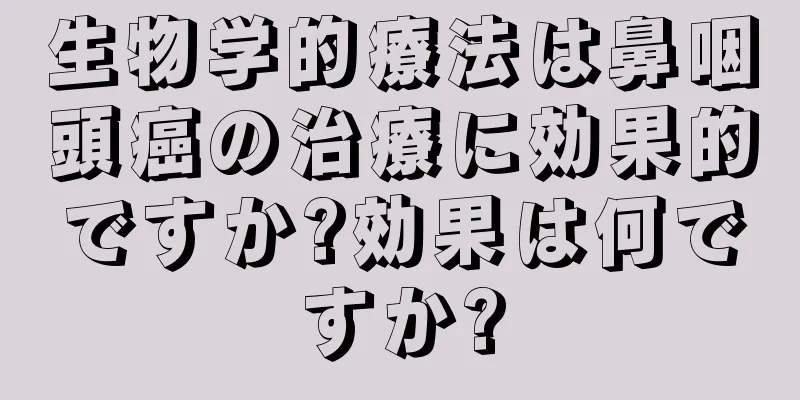 生物学的療法は鼻咽頭癌の治療に効果的ですか?効果は何ですか?