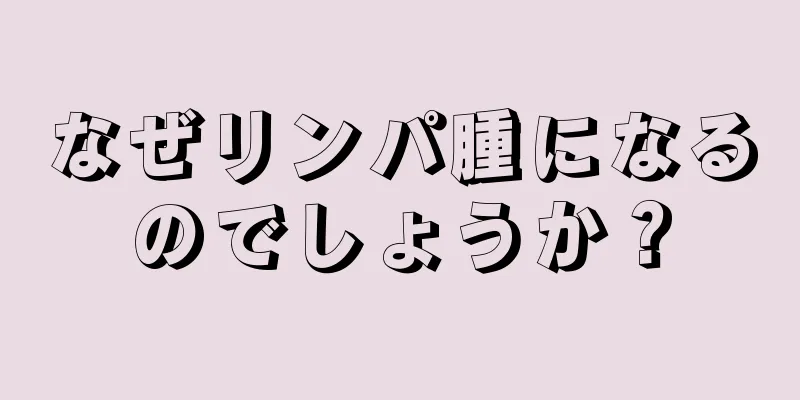 なぜリンパ腫になるのでしょうか？