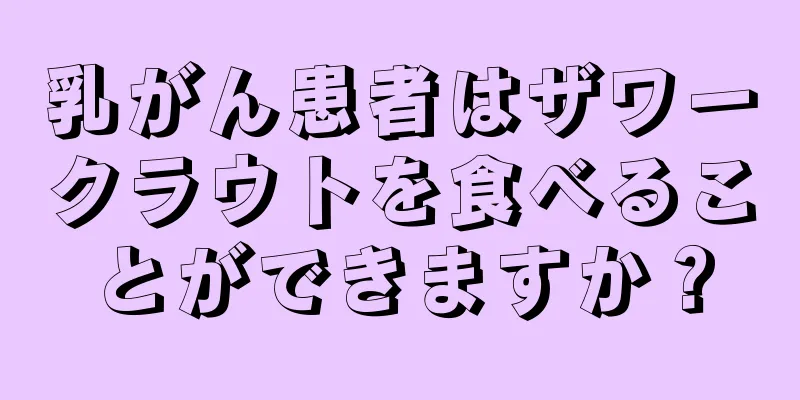 乳がん患者はザワークラウトを食べることができますか？