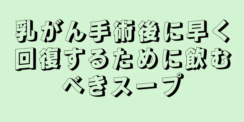 乳がん手術後に早く回復するために飲むべきスープ