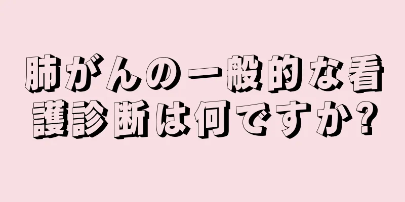 肺がんの一般的な看護診断は何ですか?