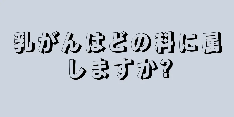 乳がんはどの科に属しますか?