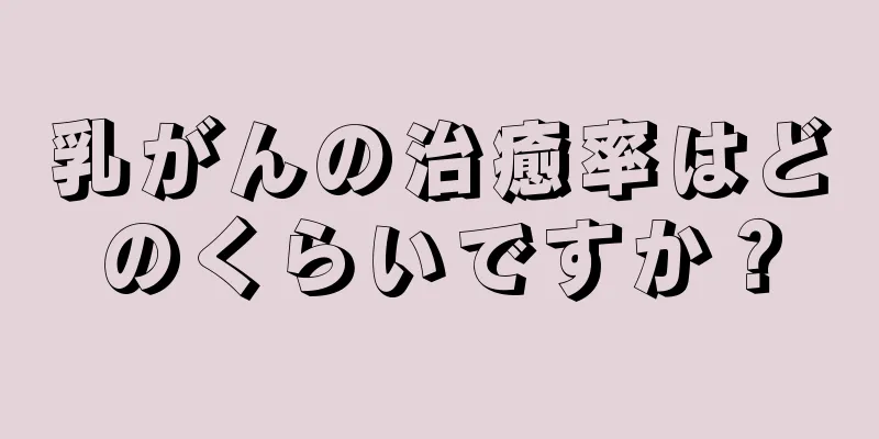 乳がんの治癒率はどのくらいですか？
