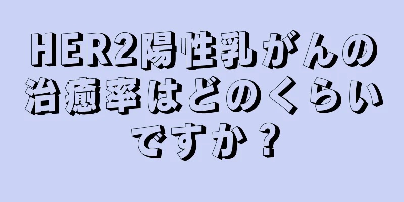HER2陽性乳がんの治癒率はどのくらいですか？