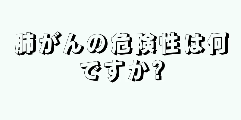 肺がんの危険性は何ですか?