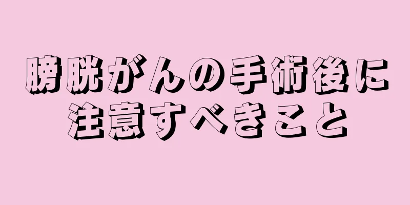 膀胱がんの手術後に注意すべきこと