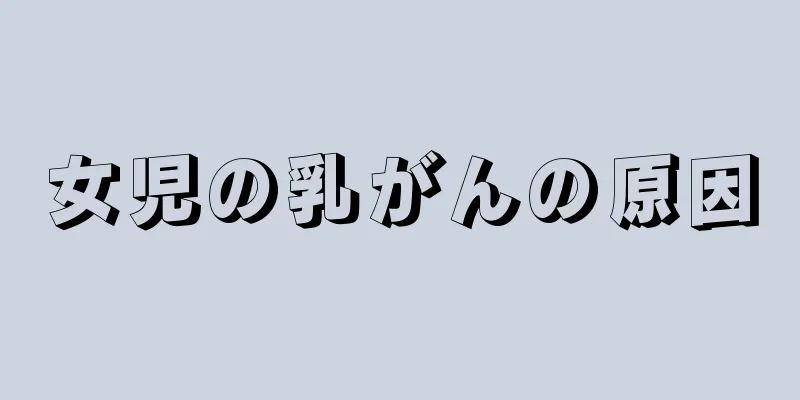 女児の乳がんの原因