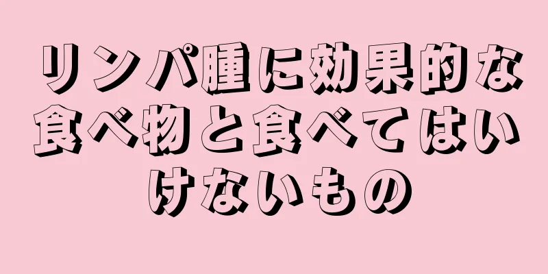 リンパ腫に効果的な食べ物と食べてはいけないもの