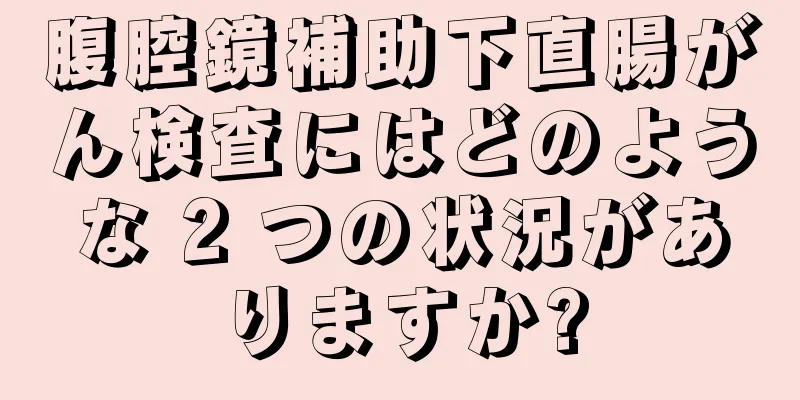 腹腔鏡補助下直腸がん検査にはどのような 2 つの状況がありますか?