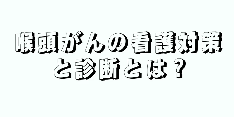 喉頭がんの看護対策と診断とは？