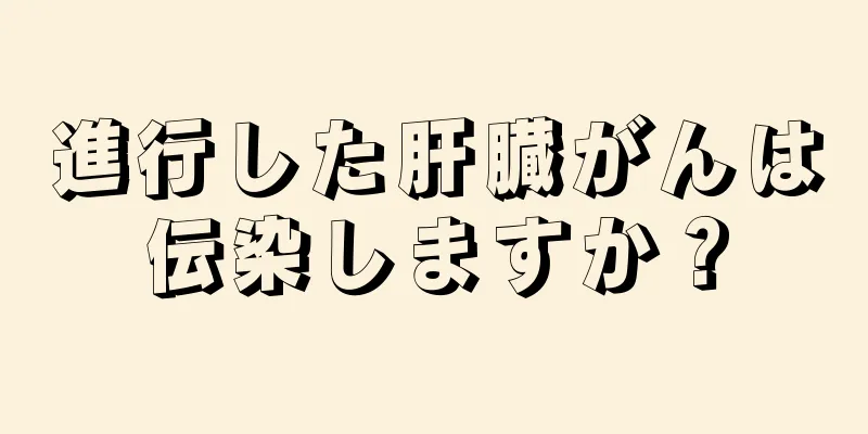 進行した肝臓がんは伝染しますか？