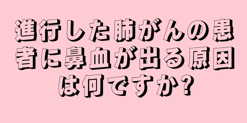 進行した肺がんの患者に鼻血が出る原因は何ですか?